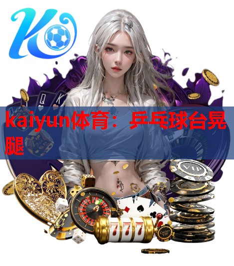 乒乓球台晃腿