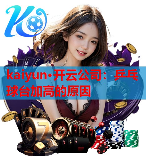 乒乓球台加高的原因
