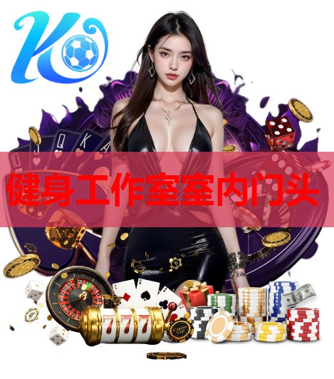 健身工作室室内门头