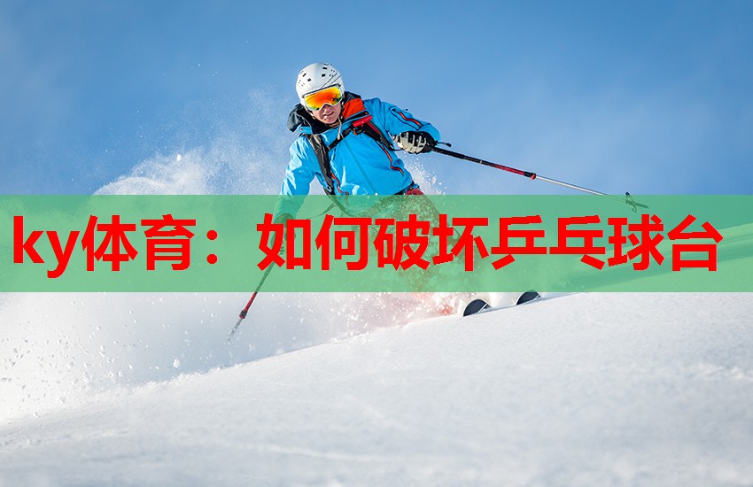 如何破坏乒乓球台