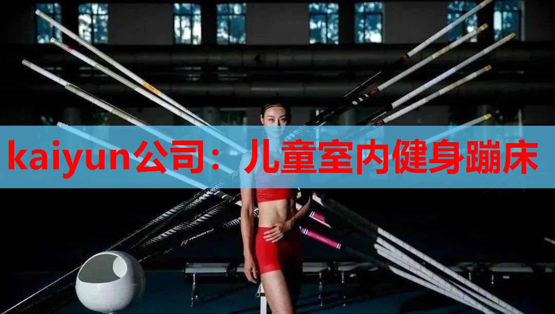 儿童室内健身蹦床