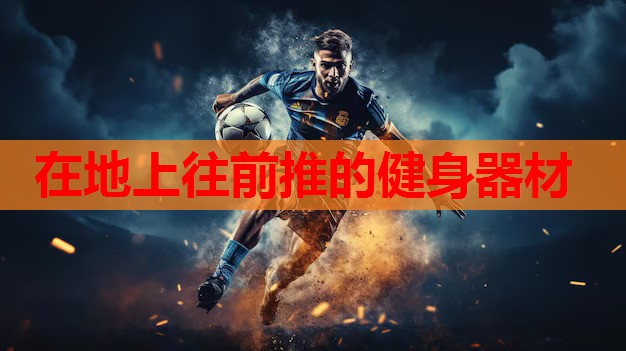 在地上往前推的健身器材