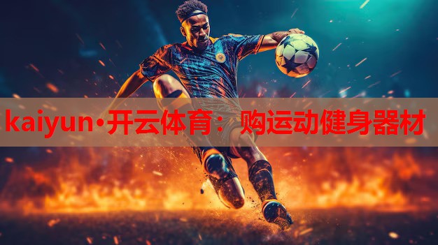 购运动健身器材