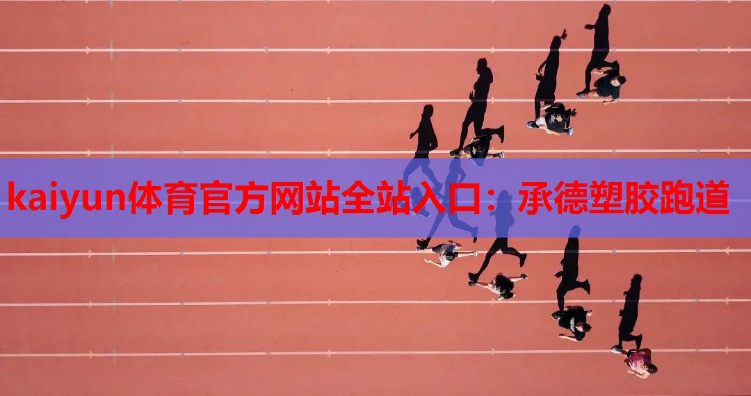 承德塑胶跑道