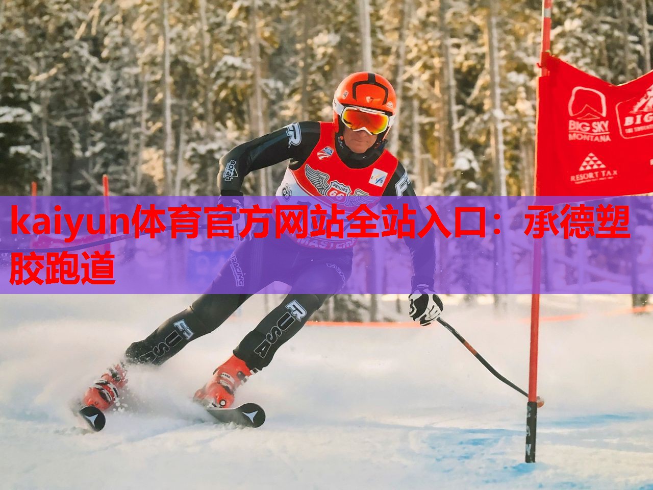 承德塑胶跑道