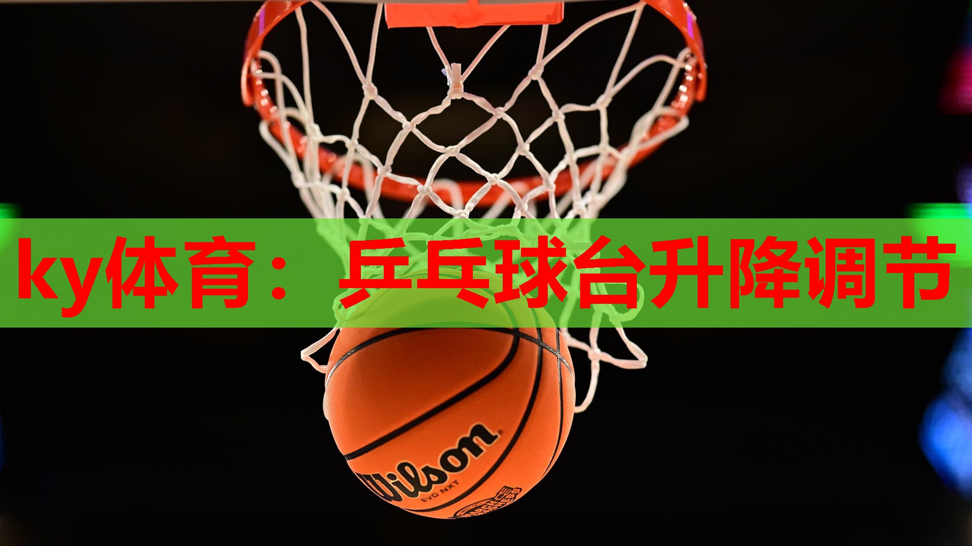乒乓球台升降调节