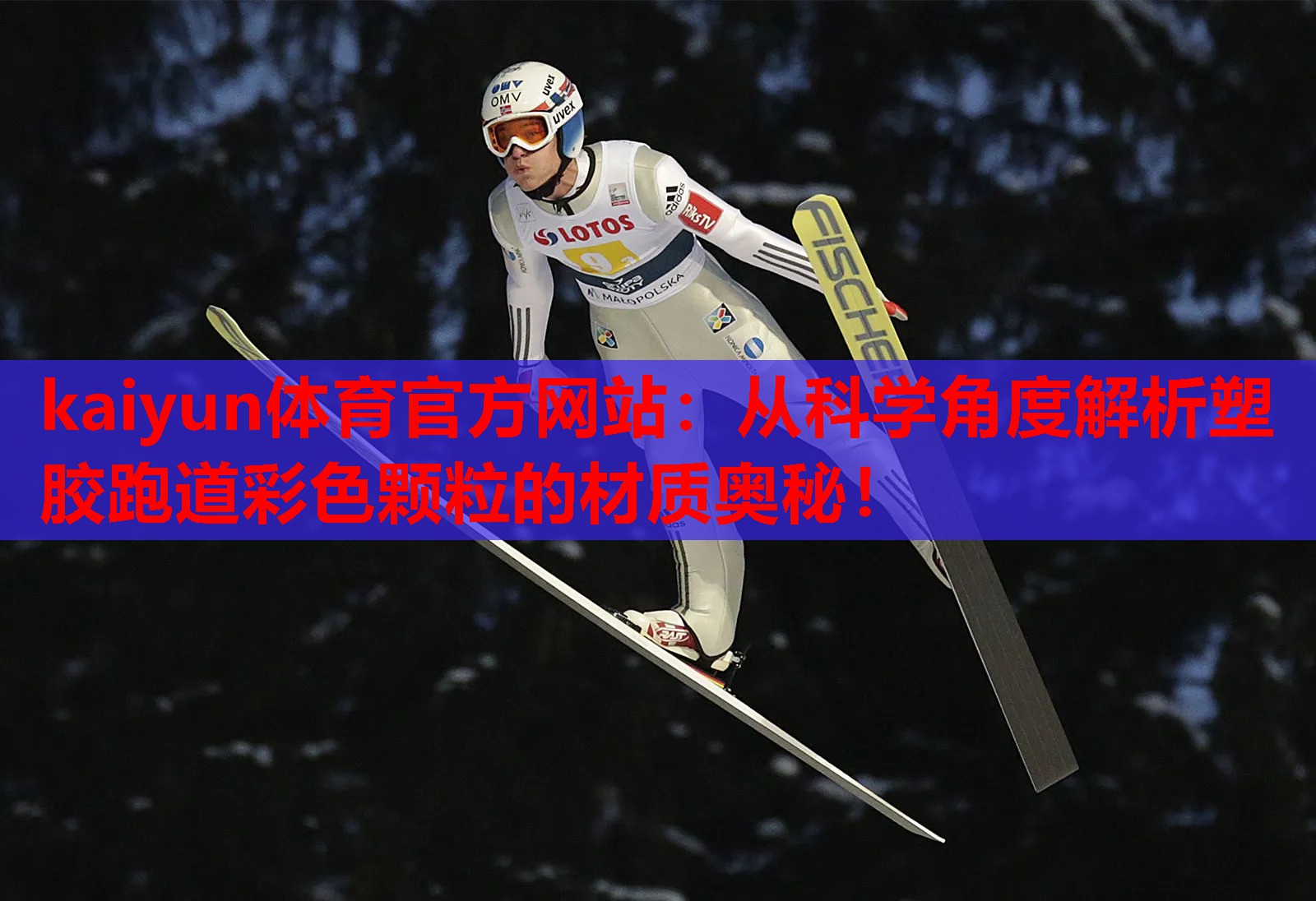 从科学角度解析塑胶跑道彩色颗粒的材质奥秘！
