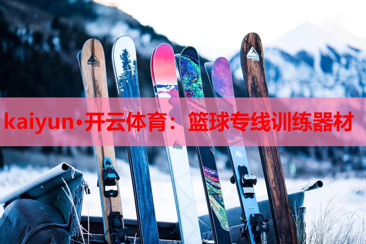 篮球专线训练器材