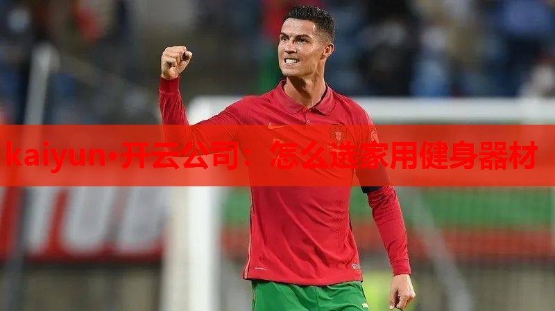 怎么选家用健身器材