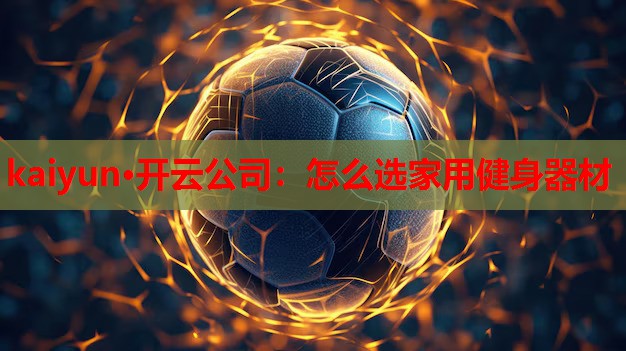 怎么选家用健身器材
