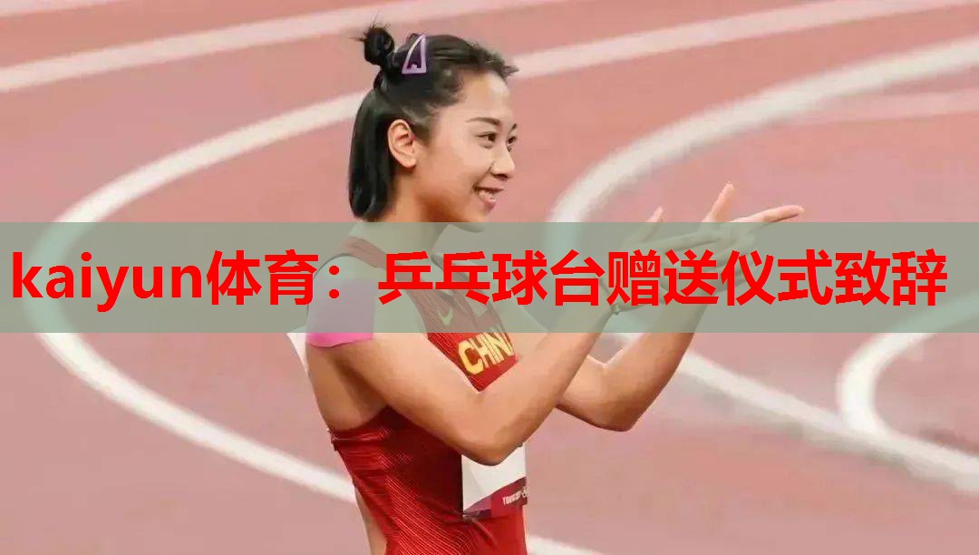 乒乓球台赠送仪式致辞
