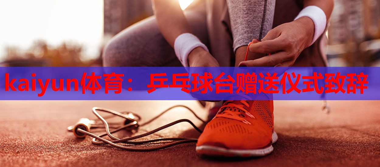 乒乓球台赠送仪式致辞