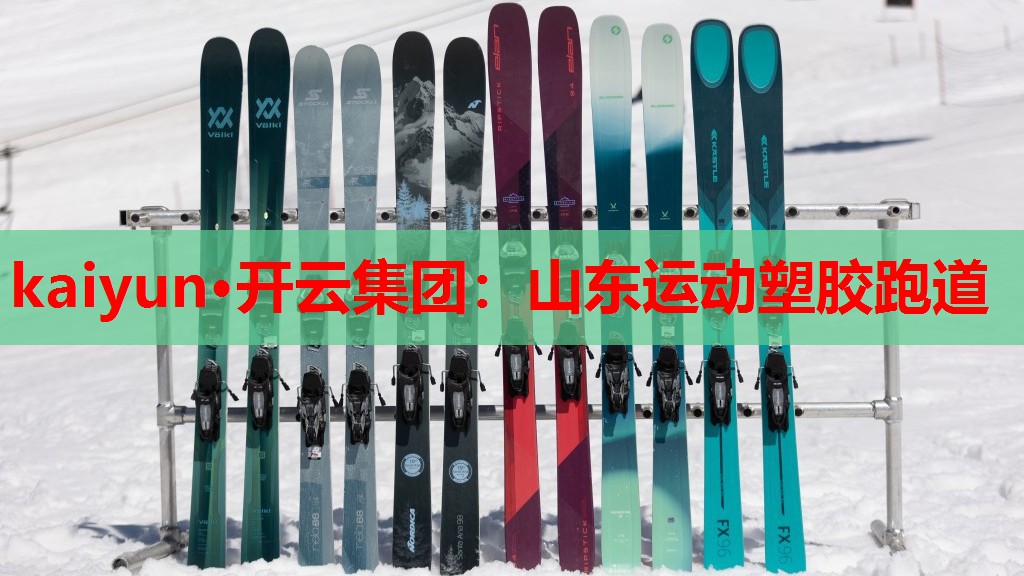 山东运动塑胶跑道