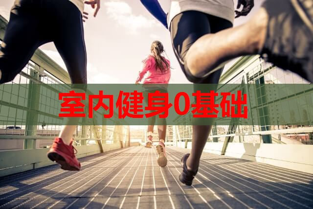 室内健身0基础