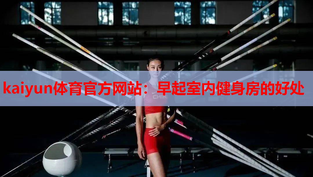 早起室内健身房的好处