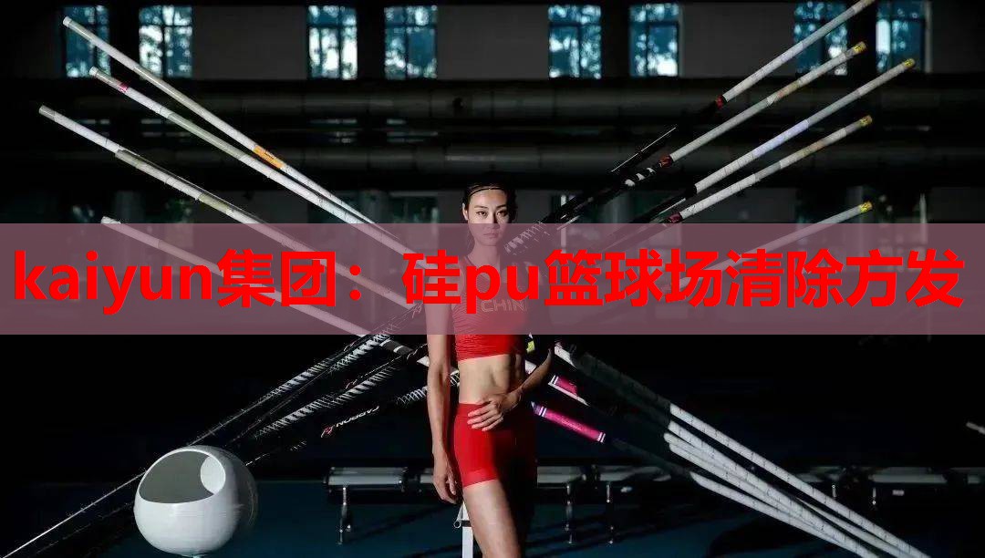 硅pu篮球场清除方发