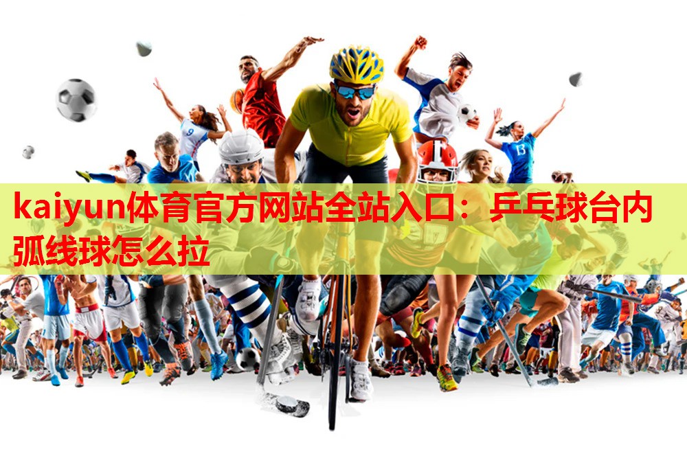 乒乓球台内弧线球怎么拉