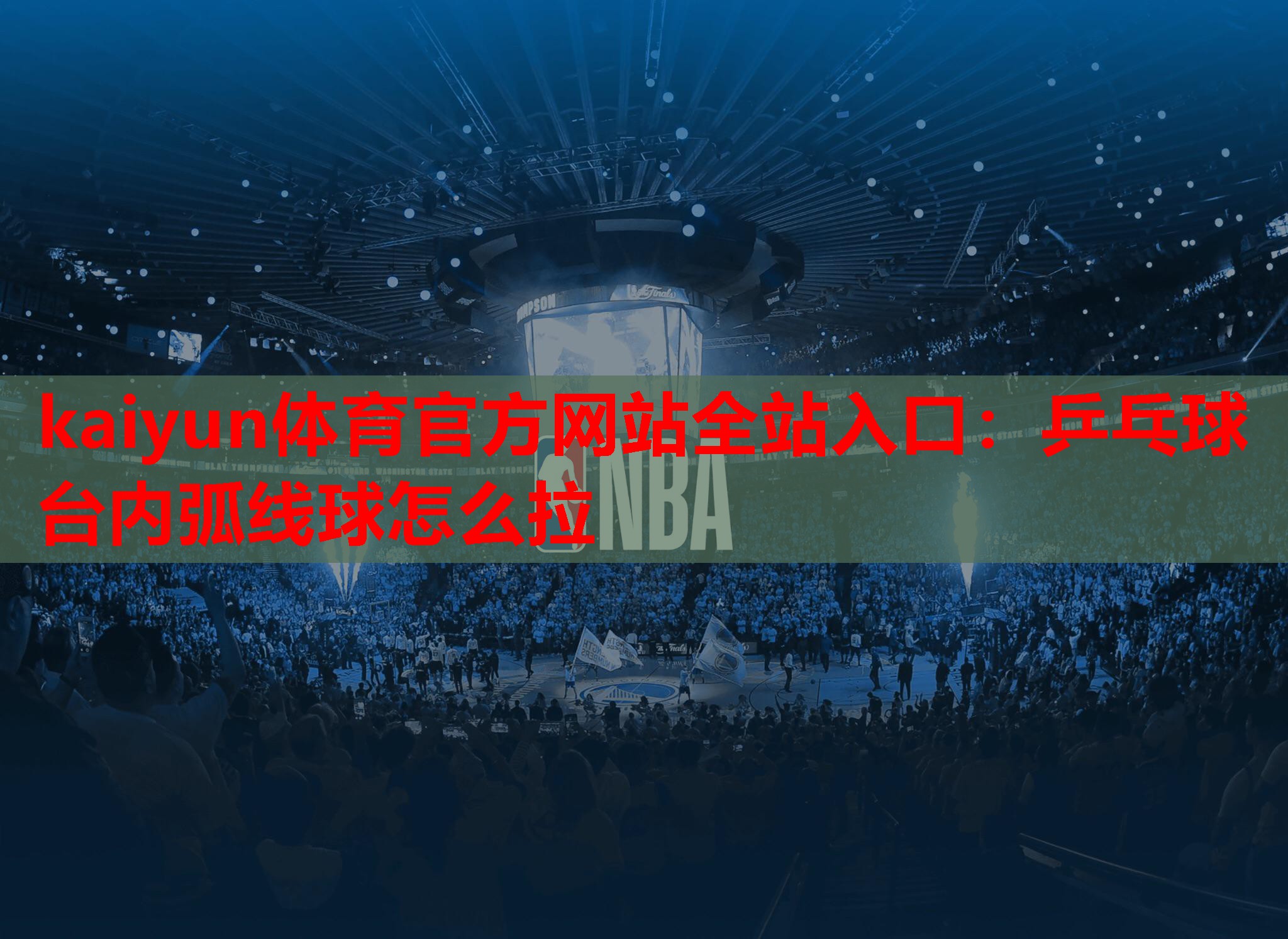 乒乓球台内弧线球怎么拉