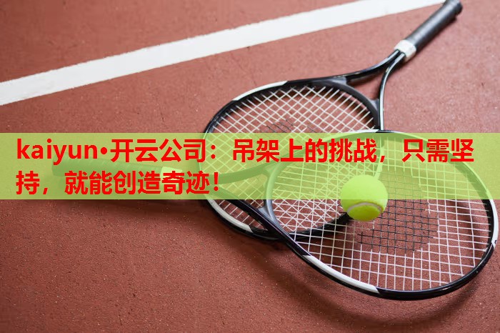 吊架上的挑战，只需坚持，就能创造奇迹！