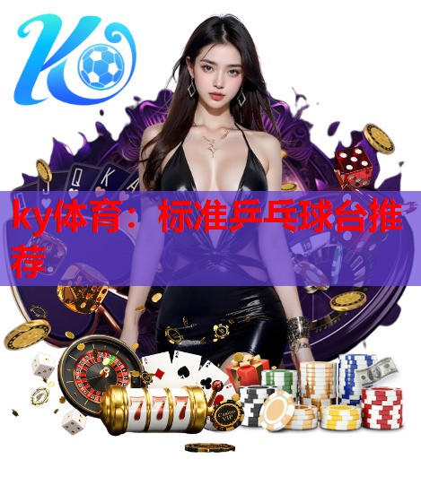 标准乒乓球台推荐