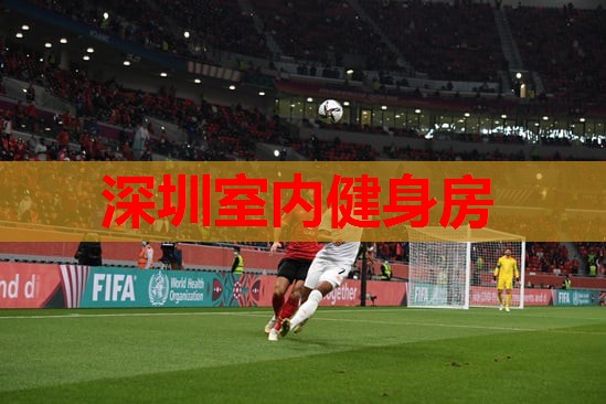 深圳室内健身房