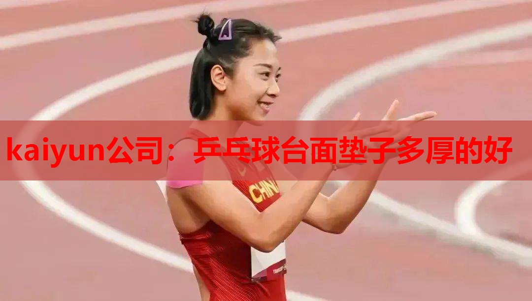 乒乓球台面垫子多厚的好