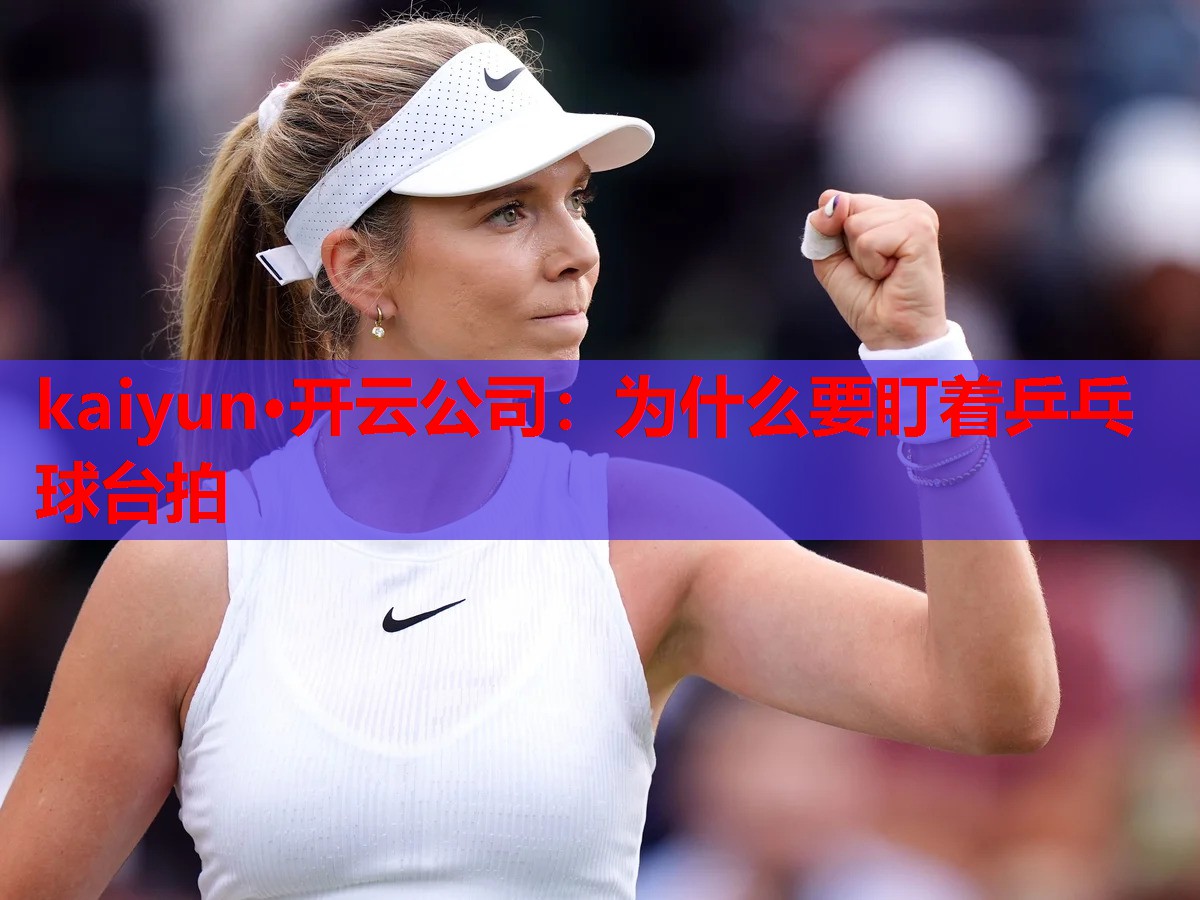 为什么要盯着乒乓球台拍