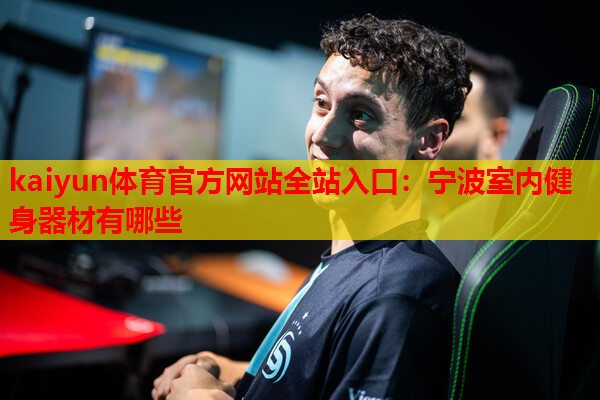宁波室内健身器材有哪些