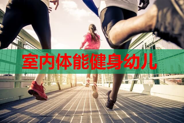 室内体能健身幼儿