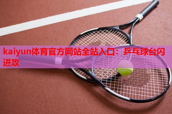 乒乓球台闪进攻