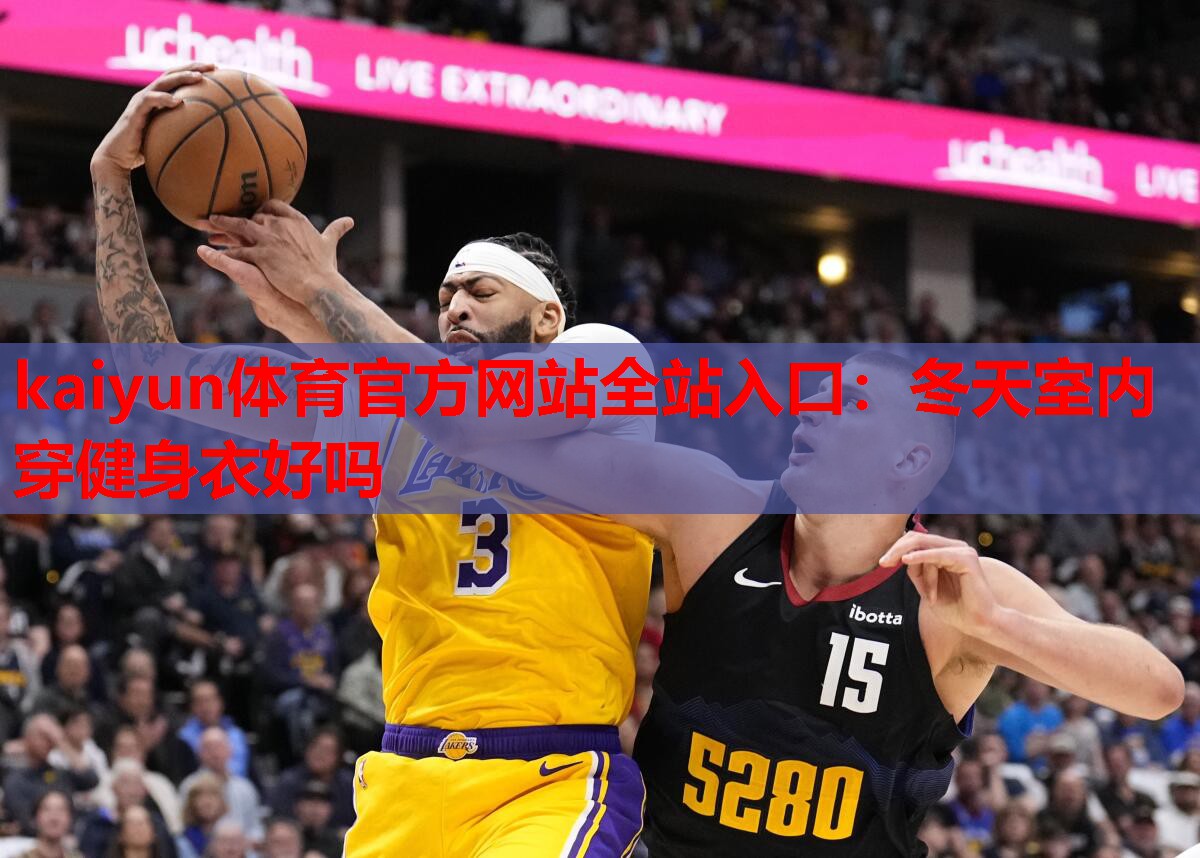 冬天室内穿健身衣好吗