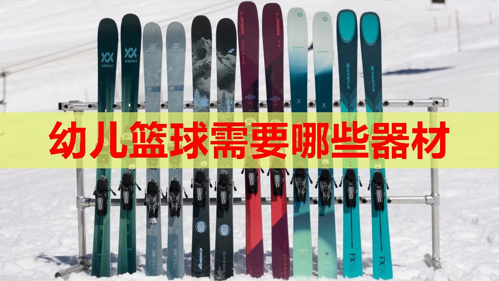 幼儿篮球需要哪些器材