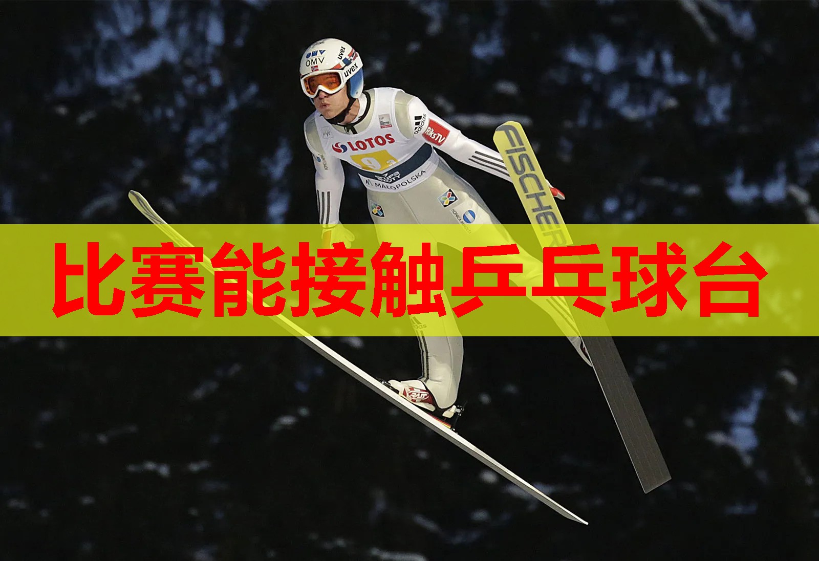 比赛能接触乒乓球台
