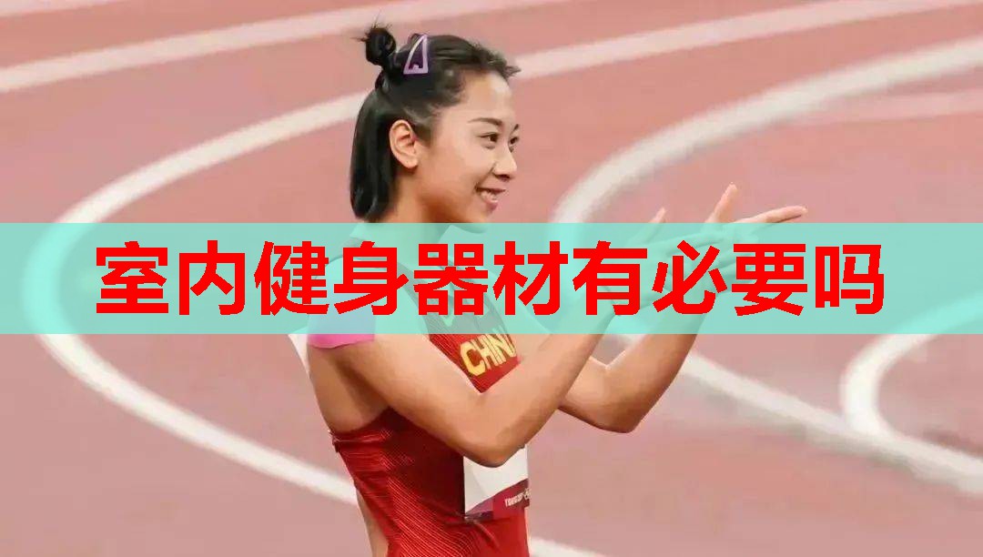 室内健身器材有必要吗