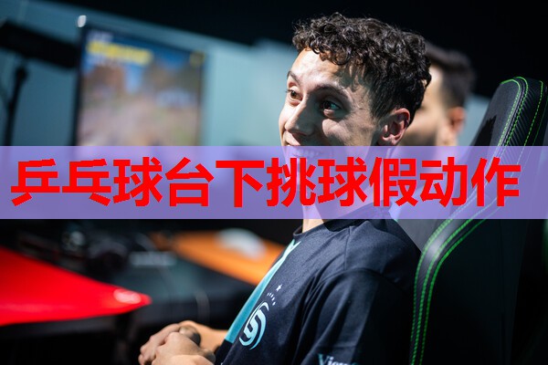 乒乓球台下挑球假动作