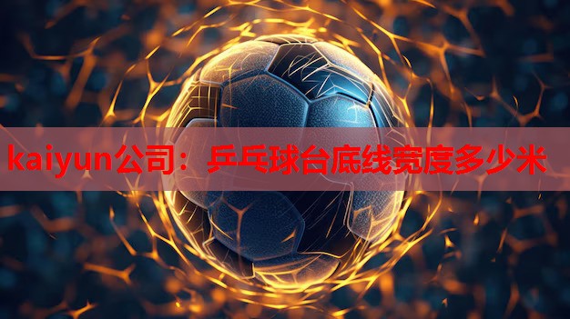 乒乓球台底线宽度多少米
