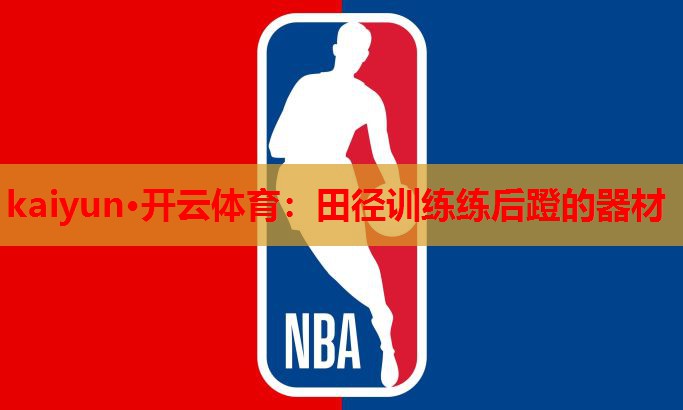 田径训练练后蹬的器材