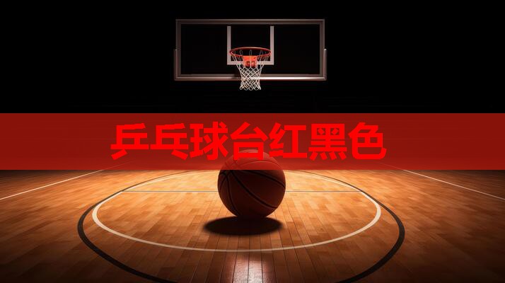 乒乓球台红黑色
