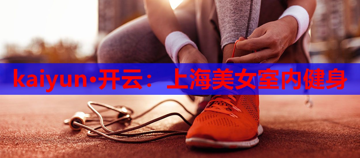 上海美女室内健身