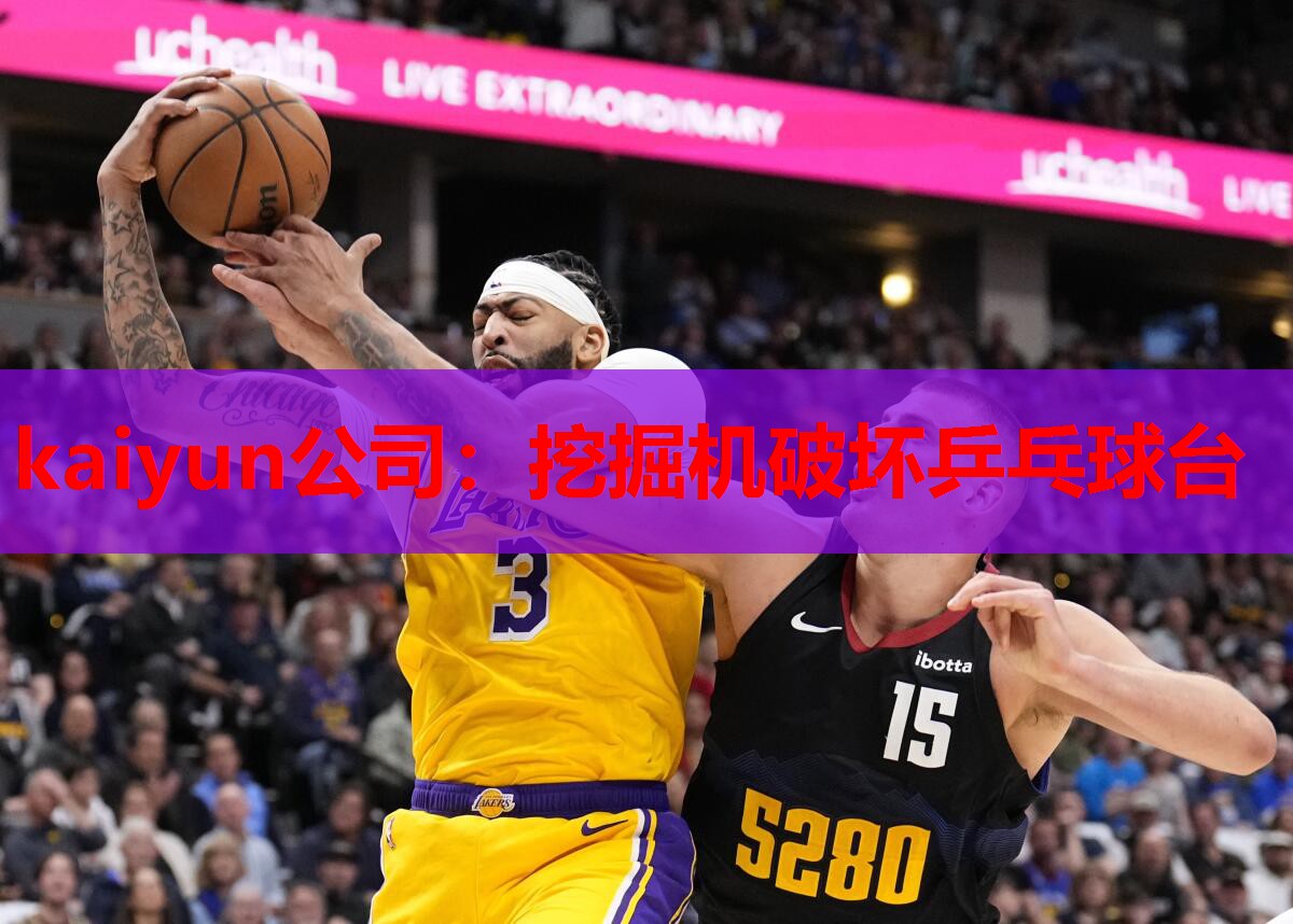 挖掘机破坏乒乓球台