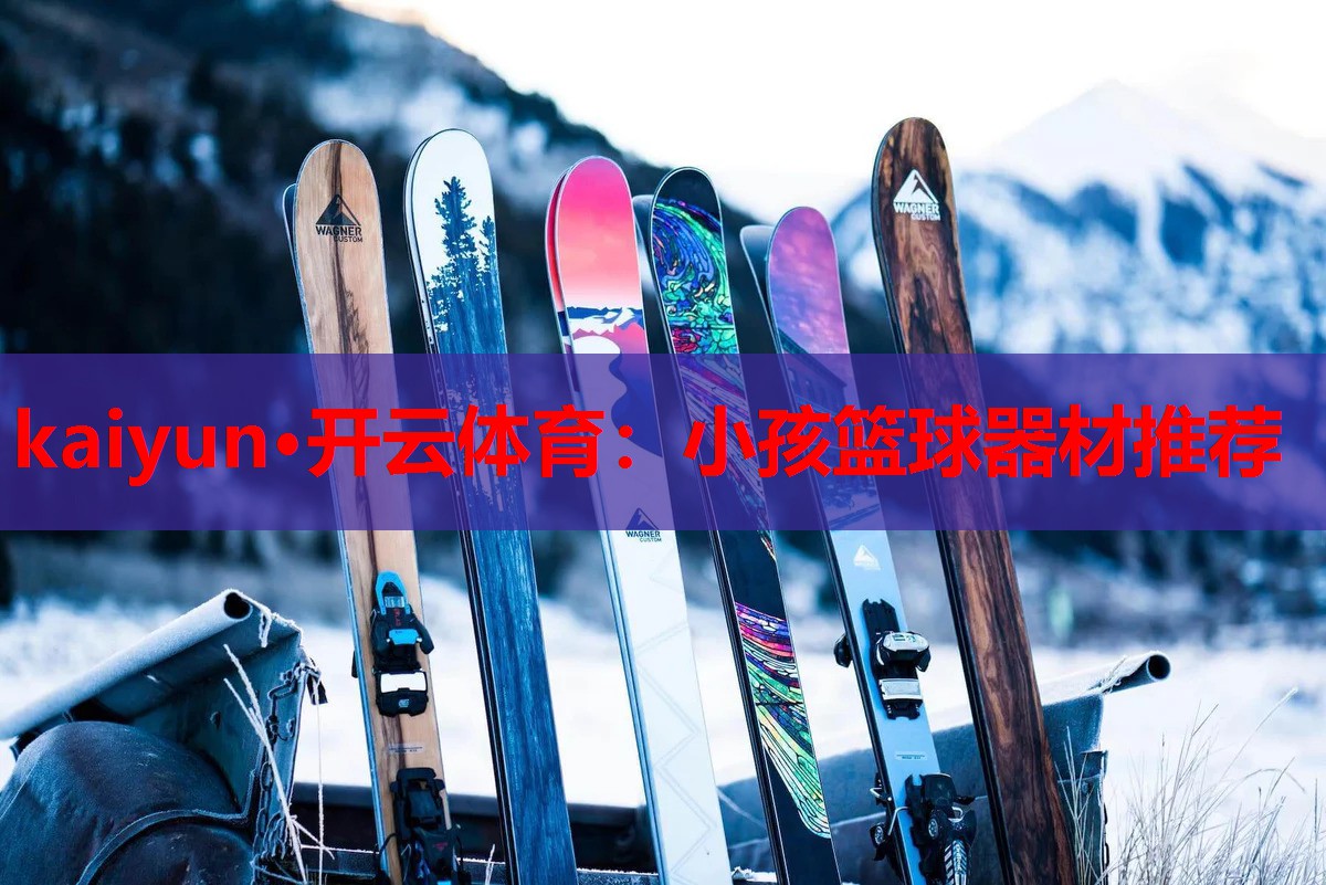 小孩篮球器材推荐