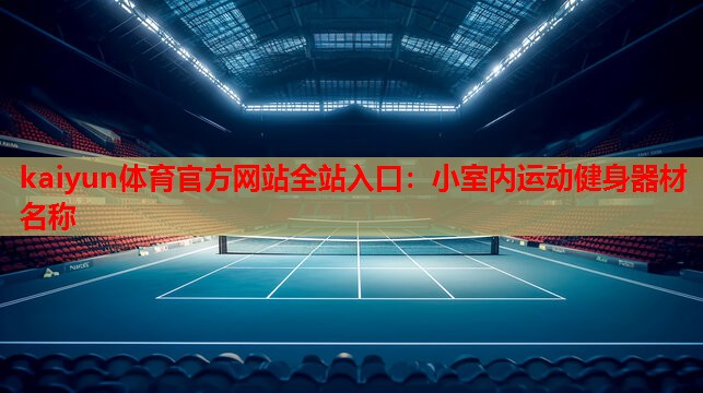 小室内运动健身器材名称