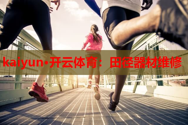 田径器材维修