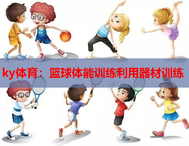 篮球体能训练利用器材训练