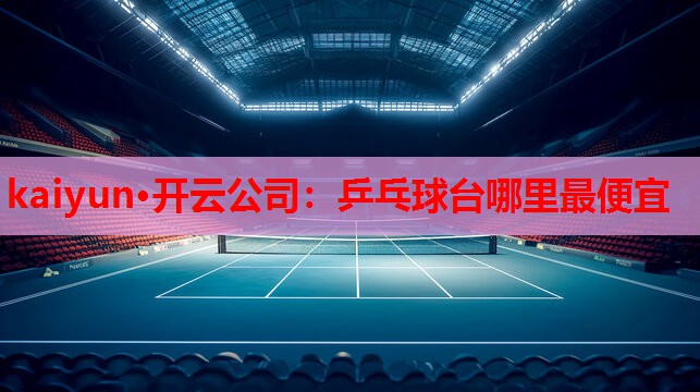 乒乓球台哪里最便宜