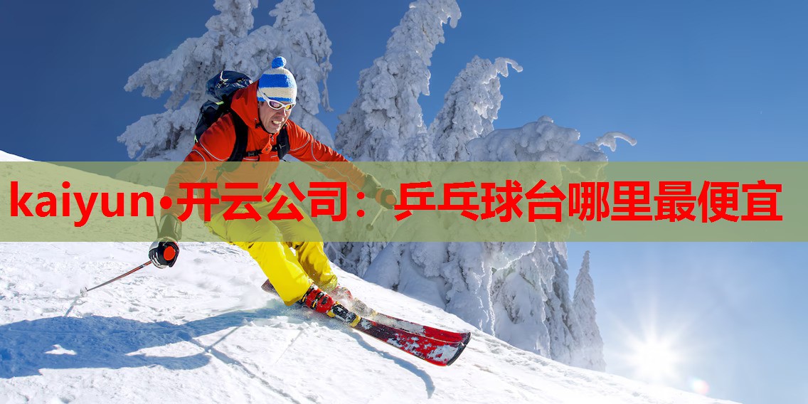 乒乓球台哪里最便宜
