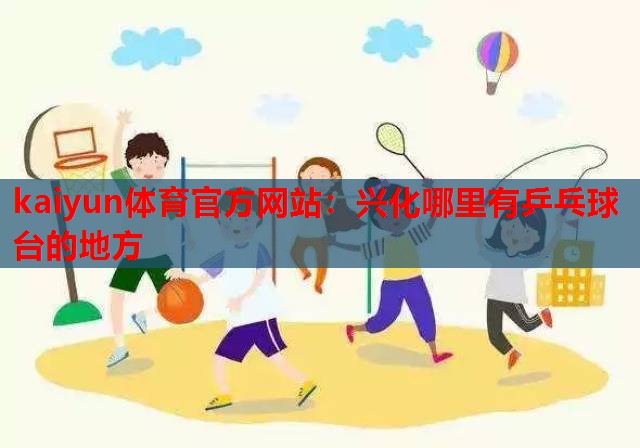兴化哪里有乒乓球台的地方