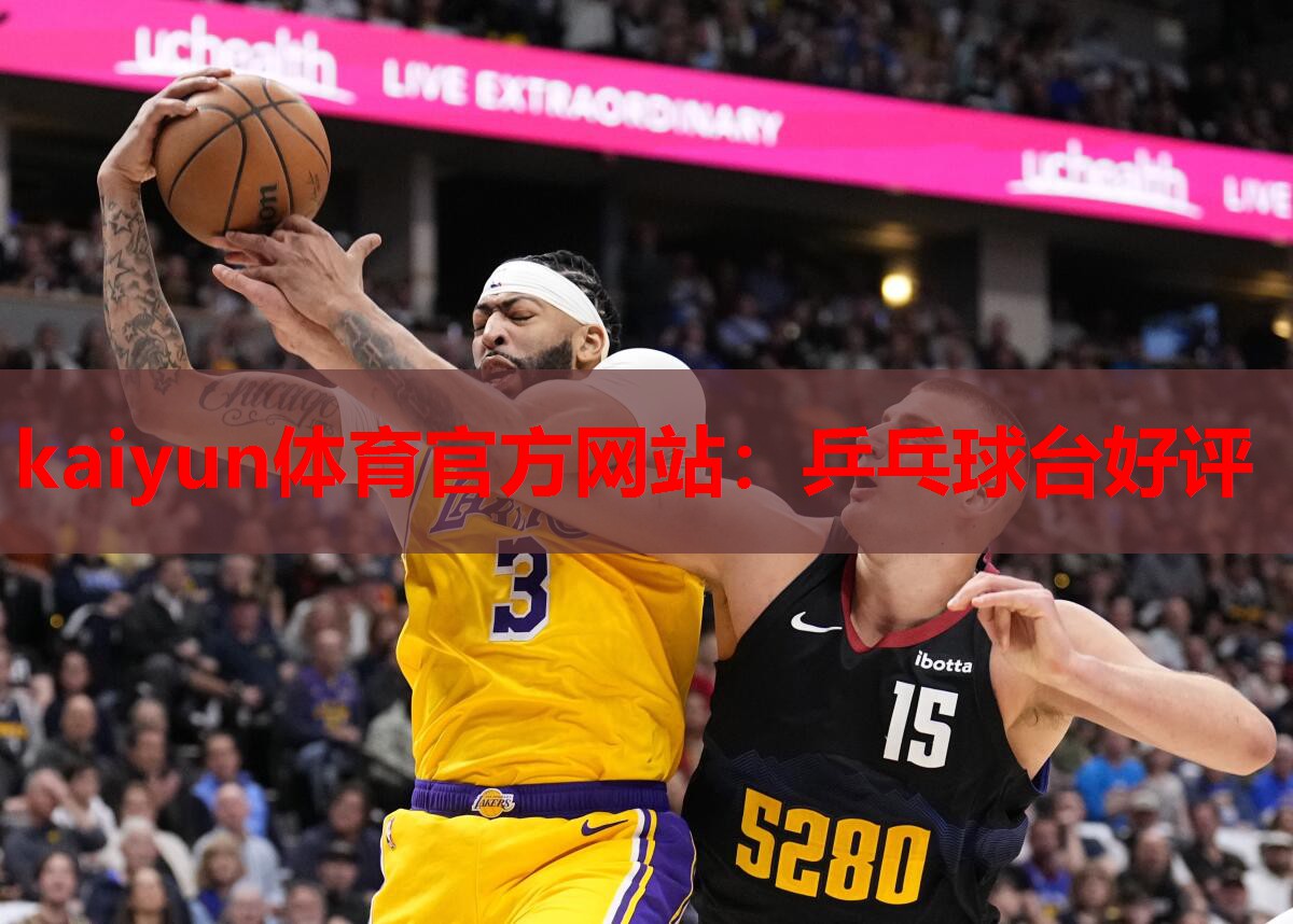 乒乓球台好评