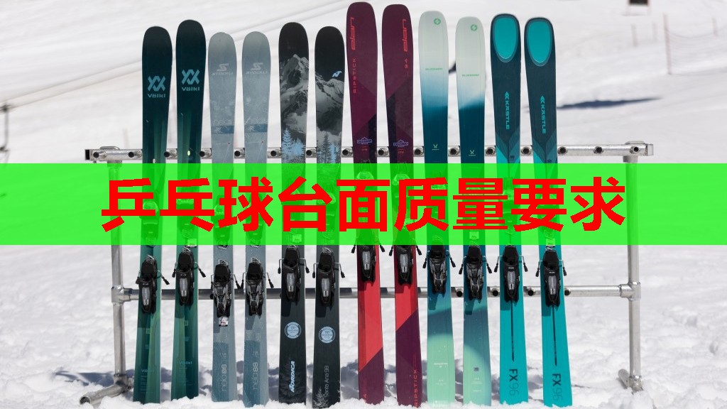 乒乓球台面质量要求