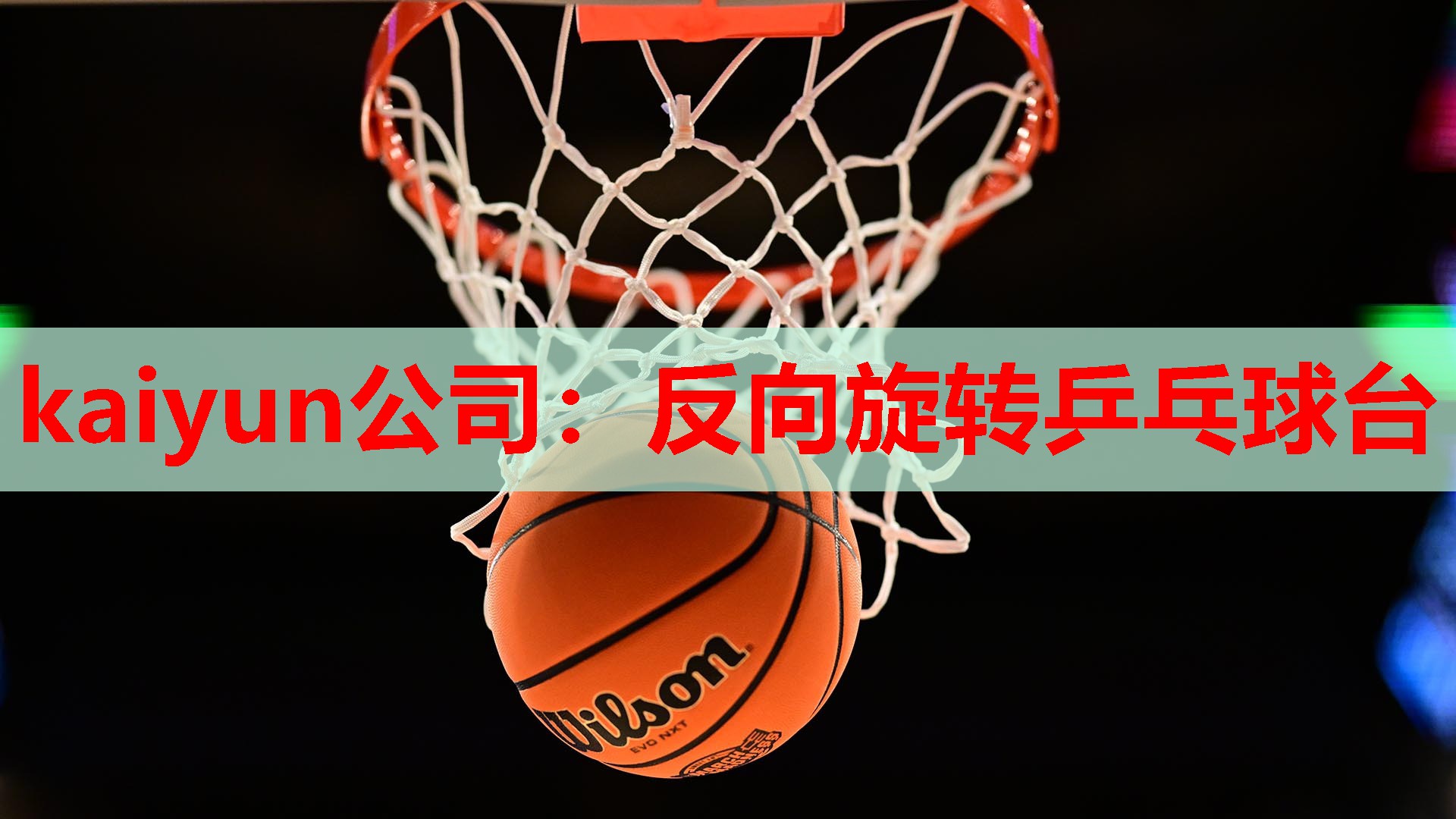 反向旋转乒乓球台
